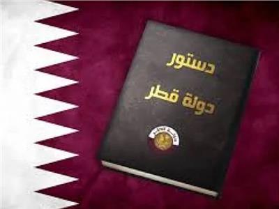 الدستور القطري