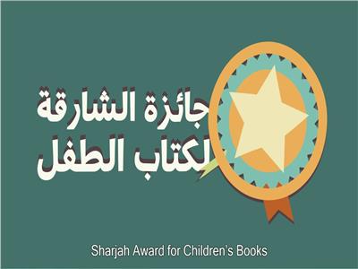جائزة الشارقة لكتاب الطفل