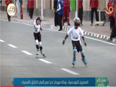 مهرجان تحيا مصر لألعاب الانزلاق بالأسمرات"