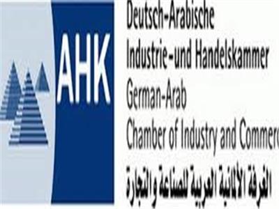 الغرفة الألمانية العربية للصناعة والتجارة