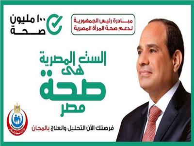 مبادرة رئيس الجمهورية لدعم صحة المرأة المصرية