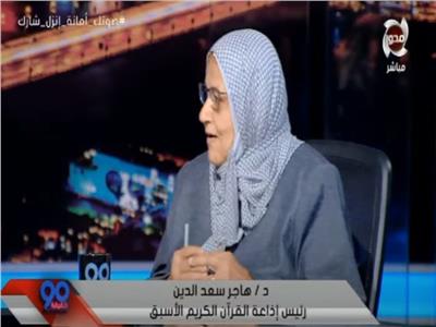  الدكتورة هاجر سعد الدين رئيس إذاعة القرآن الكريم الأسبق