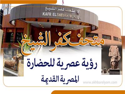 إنفوجراف|  متحف كفر الشيخ قبل الافتتاح بساعات