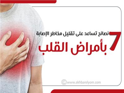 إنفوجراف | 7 نصائح تساعد على تقليل مخاطر الإصابة بأمراض القلب