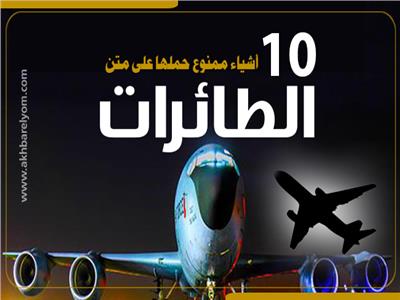 إنفوجراف | 10 أشياء ممنوع حملها على متن الطائرات