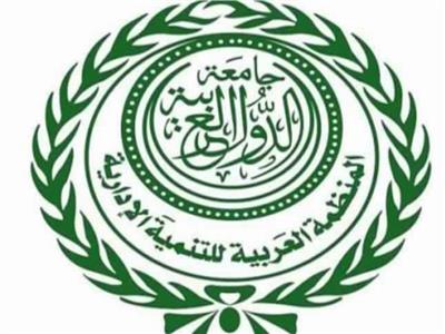  المنظمة العربية للتنمية الإدارية 