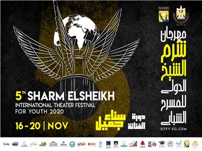 مهرجان شرم الشيخ الدولي للمسرح الشبابي