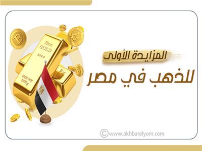 إنفوجراف | المزايدة الأولى للذهب في مصر