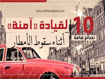 إنفوجراف | 10 نصائح هامة لقيادة «آمنة» أثناء سقوط الأمطار 