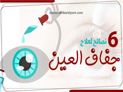 إنفوجراف | 6 نصائح لعلاج «جفاف العين»..تعرف عليها  