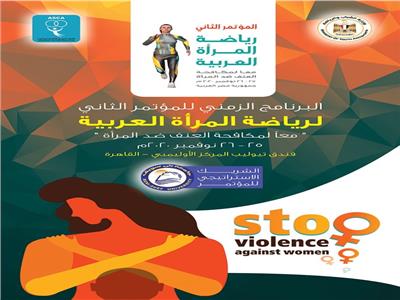 افتتاح مؤتمر رياضة المرأة العربية 