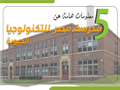 5 معلومات عن مدرسة مصر للتكنولوجيا الحيوية