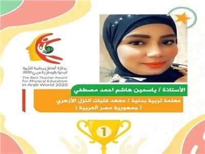 «ابنة الأزهر» أفضل معلمة تربية رياضية في الوطن العربي