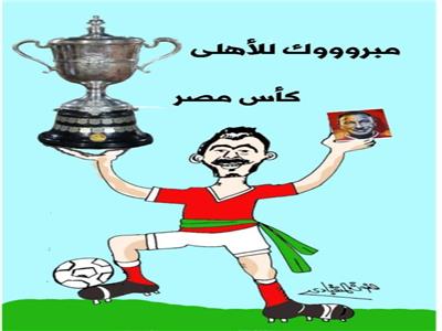 كاريكاتير .."كاس مصر"