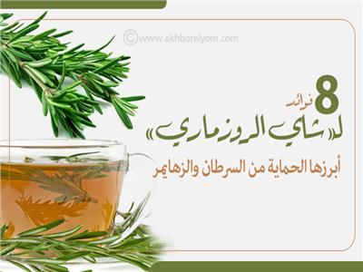 إنفوجراف| 8 فوائد لـ«شاي الروزماري».. أبرزها الحماية من السرطان