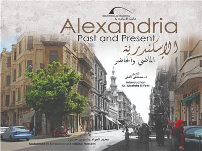 كتاب "الإسكندرية الماضي والحاضر" 