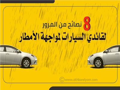 إنفوجراف | 8 نصائح من المرور لقائدي السيارات لمواجهة الأمطار