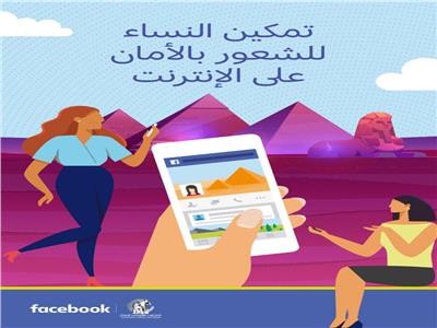 القومى للمرأة وشركة فيسبوك يتشاركان لدعم حماية المرأة 