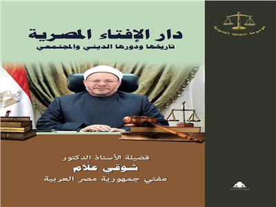 كتاب جديد لفضيلة المفتي عن دار الإفتاء المصرية