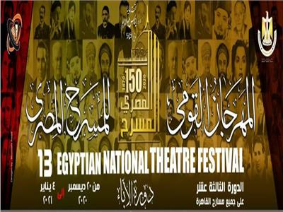 مهرجان القومي للمسرح المصري