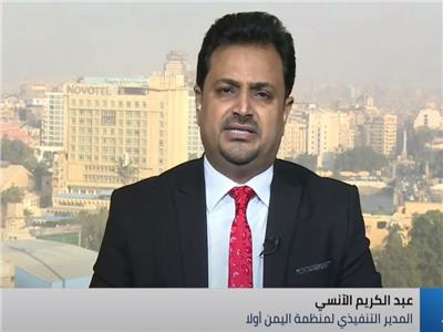 عبد الكريم الآنسي، المدير التنفيذي لمنظمة اليمن أولا