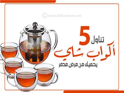 إنفوجراف | تناول 5 أكواب شاي يوميا يحميك من مرض مدمر