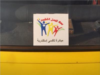 مبادرة تاكسى الاسكندرية
