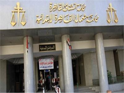  محكمة جنايات شمال القاهرة