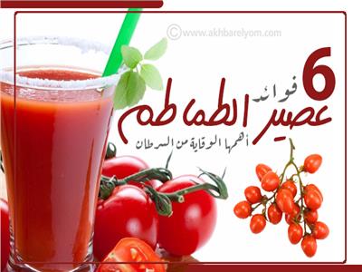 إنفوجراف | فوائد عصير الطماطم.. أهمها الوقاية من السرطان