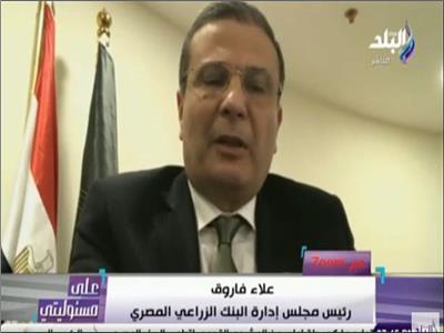 علاء فاروق رئيس مجلس إدارة البنك الزراعى المصرى