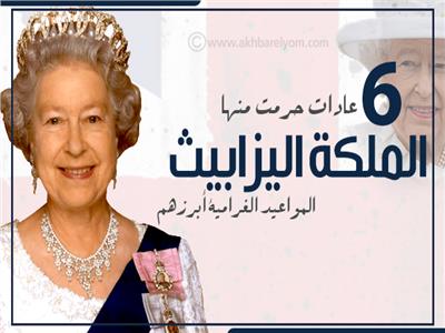 إنفوجراف | 6 عادات حرمت منها الملكة اليزابيث.. المواعيد الغرامية أبرزهم 