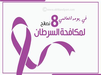 إنفوجراف | في يومه العالمي.. 8 نصائح لمكافحة السرطان