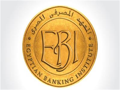  المعهد المصرفي المصري