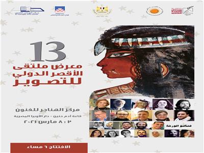  التنمية الثقافية تعرض نتاح ملتقى الأقصر للتصوير