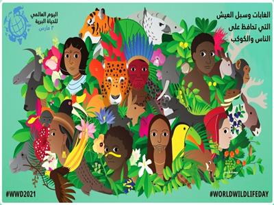 مصر تشارك العالم الاحتفال باليوم العالمي للحياة البرية 