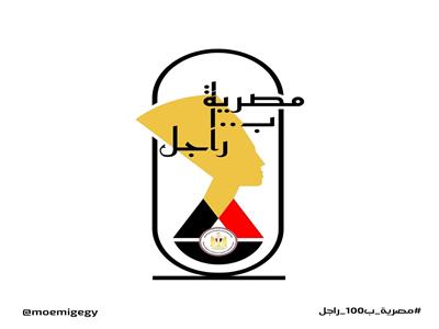 الشعار الرسمي لمبادرة "مصرية بـ100 راجل"