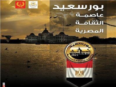 بورسعيد عاصمة الثقافة المصرية