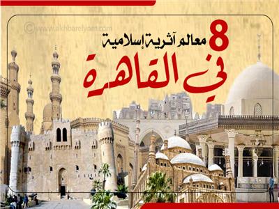 إنفوجراف | 8 معالم آثرية إسلامية في القاهرة