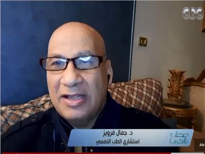 الدكتور جمال فرويز استشاري الطب النفسي بجامعة القاهرة