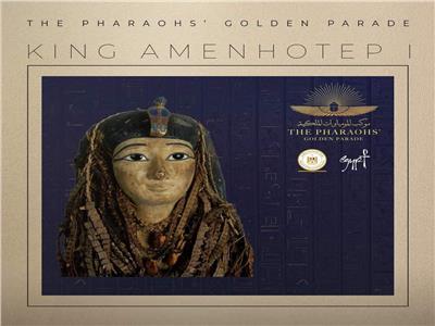 الملك أمنحتب الأول أول طفل على عرش مصر ضمن المومياوات الملكية