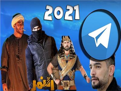 مسلسلات رمضان 2021 وتليجرام