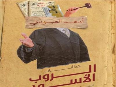 حكايات الروب الأسود