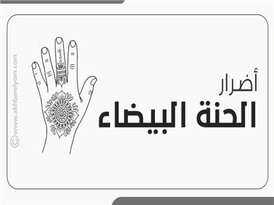 الحنة البيضاء