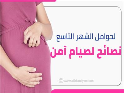 إنفوجراف | لحوامل الشهر التاسع| 5 نصائح لصيام آمن