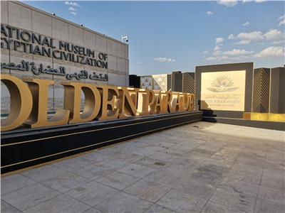 متحف القومي للحضارة
