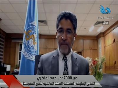  الدكتور أحمد المنظرى المدير الإقليمي للصحة العالمية بالشرق الأوسط