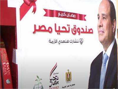 جهود  صندوق تحيا مصر في مساندة القطاع الصحي