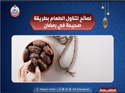 «الصحة» تقدم نصائح لتناول الطعام بطريقة صحيحة في رمضان
