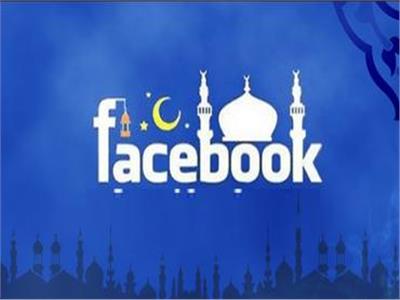 فيسبوك تُشجع المستخدمين على التبرع والعمل الخيري في «رمضان»
