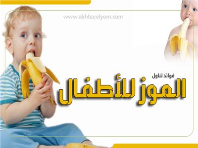 إنفوجراف | فوائد تناول الموز للأطفال